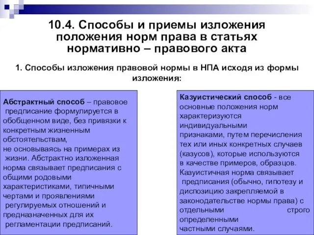 10.4. Способы и приемы изложения положения норм права в статьях нормативно