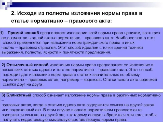 2. Исходя из полноты изложения нормы права в статье нормативно –