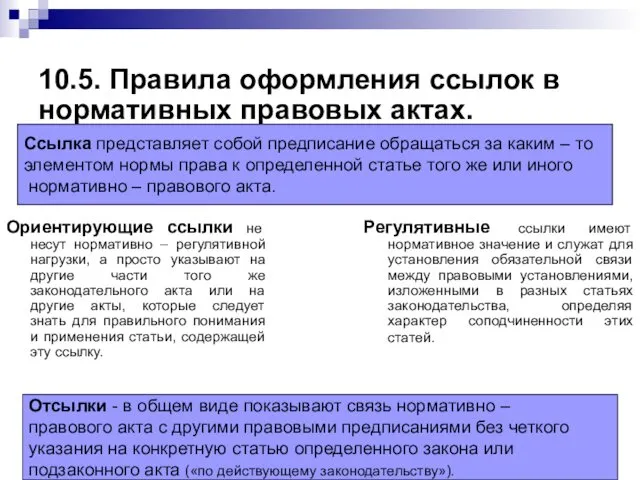 10.5. Правила оформления ссылок в нормативных правовых актах. Ориентирующие ссылки не