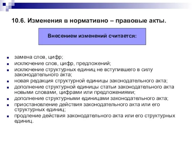 10.6. Изменения в нормативно – правовые акты. замена слов, цифр; исключение