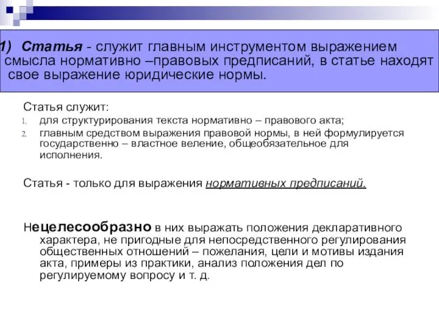 Статья служит: для структурирования текста нормативно – правового акта; главным средством