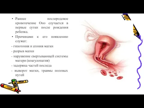 Раннее послеродовое кровотечение Оно случается в первые сутки после рождения ребенка.