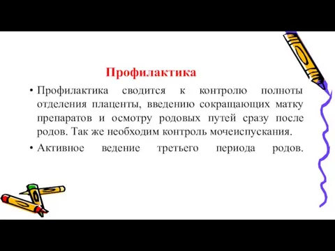 Профилактика Профилактика сводится к контролю полноты отделения плаценты, введению сокращающих матку