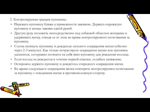 2. Контролируемая тракция пуповины: Пережать пуповину ближе к промежности зажимом. Держать