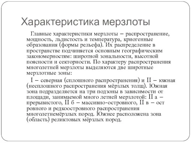 Характеристика мерзлоты Главные характеристики мерзлоты – распространение, мощность, льдистость и температура,