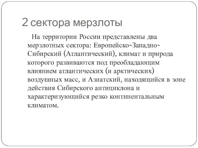 2 сектора мерзлоты На территории России представлены два мерзлотных сектора: Европейско-Западно-Сибирский