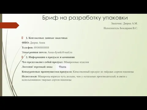 Бриф на разработку упаковки Заказчик: Дюрик А.М. Исполнитель Бондарева В.С. 1.