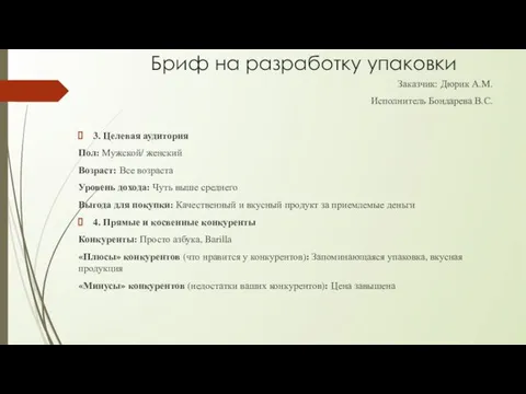 Бриф на разработку упаковки Заказчик: Дюрик А.М. Исполнитель Бондарева В.С. 3.