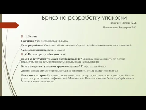 Бриф на разработку упаковки Заказчик: Дюрик А.М. Исполнитель Бондарева В.С. 5.