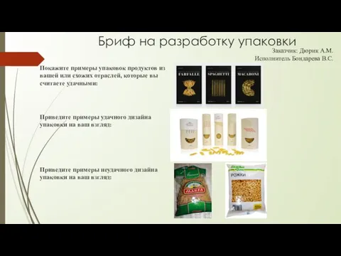 Бриф на разработку упаковки Покажите примеры упаковок продуктов из вашей или