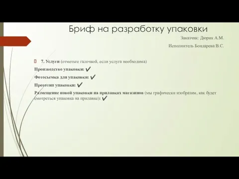 Бриф на разработку упаковки Заказчик: Дюрик А.М. Исполнитель Бондарева В.С. 7.