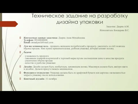 Техническое задание на разработку дизайна упаковки Заказчик: Дюрик А.М. Исполнитель Бондарева