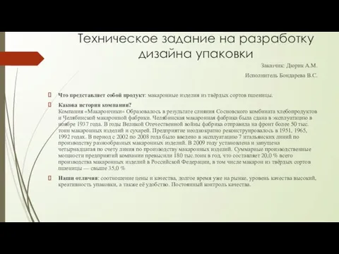 Техническое задание на разработку дизайна упаковки Заказчик: Дюрик А.М. Исполнитель Бондарева