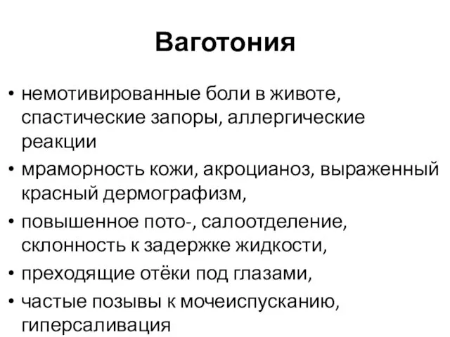 Ваготония немотивированные боли в животе, спастические запоры, аллергические реакции мраморность кожи,