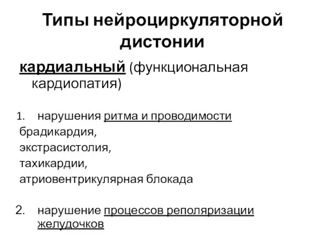 Типы нейроциркуляторной дистонии кардиальный (функциональная кардиопатия) нарушения ритма и проводимости брадикардия,