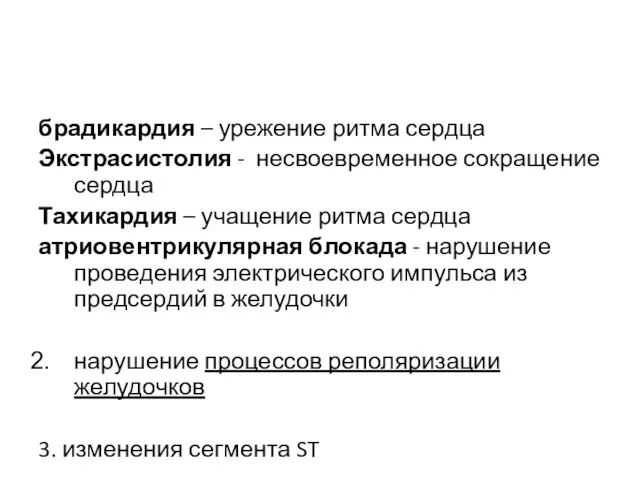 брадикардия – урежение ритма сердца Экстрасистолия - несвоевременное сокращение сердца Тахикардия