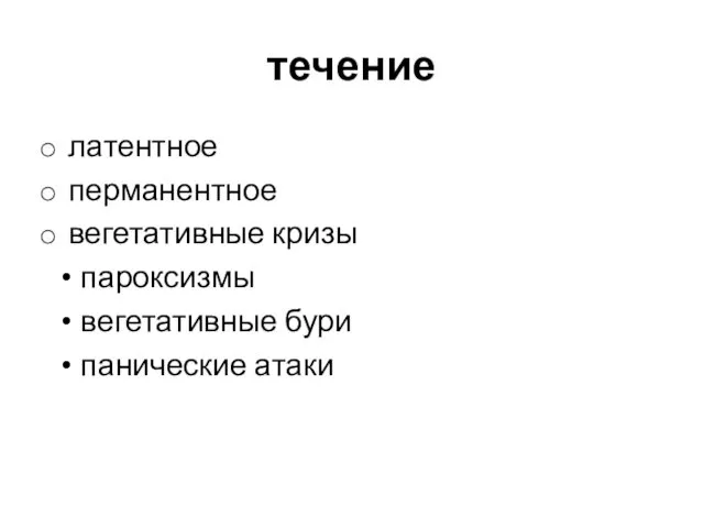 течение латентное перманентное вегетативные кризы пароксизмы вегетативные бури панические атаки