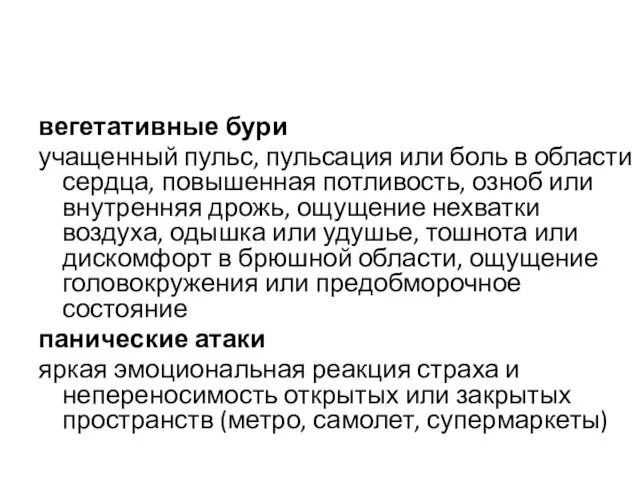 вегетативные бури учащенный пульс, пульсация или боль в области сердца, повышенная