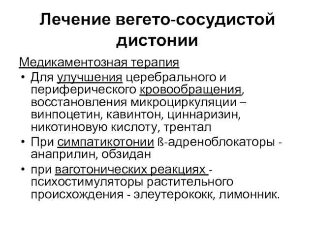 Лечение вегето-сосудистой дистонии Медикаментозная терапия Для улучшения церебрального и периферического кровообращения,