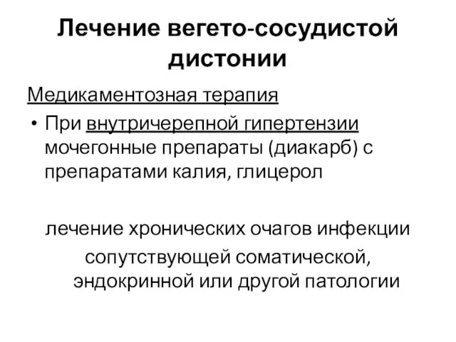 Лечение вегето-сосудистой дистонии Медикаментозная терапия При внутричерепной гипертензии мочегонные препараты (диакарб)