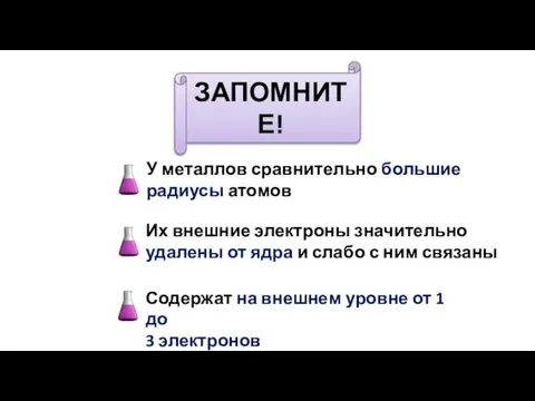 ЗАПОМНИТЕ! У металлов сравнительно большие радиусы атомов Их внешние электроны значительно