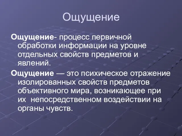 Ощущение Ощущение- процесс первичной обработки информации на уровне отдельных свойств предметов