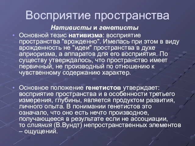 Восприятие пространства Нативисты и генетисты Основной тезис нативизма: восприятие пространства "врожденно".