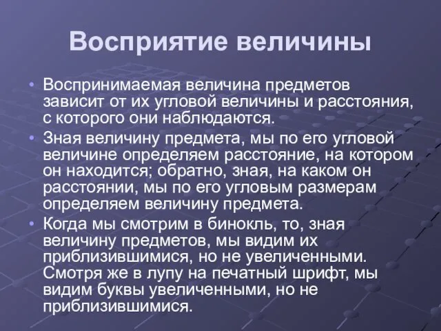 Восприятие величины Воспринимаемая величина предметов зависит от их угловой величины и