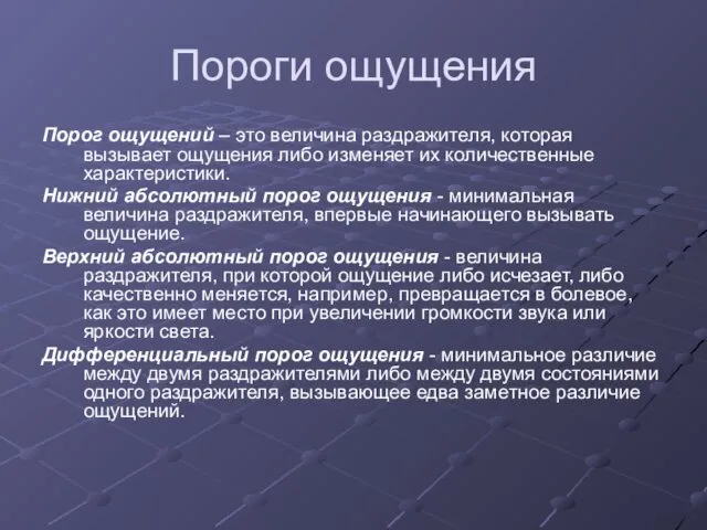 Пороги ощущения Порог ощущений – это величина раздражителя, которая вызывает ощущения