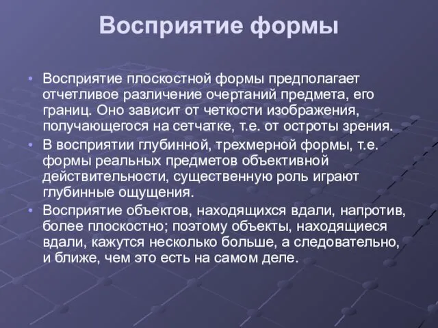 Восприятие формы Восприятие плоскостной формы предполагает отчетливое различение очертаний предмета, его