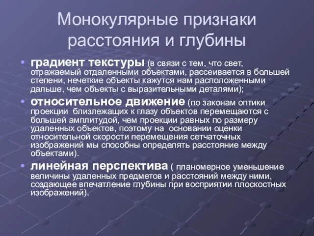 Монокулярные признаки расстояния и глубины градиент текстуры (в связи с тем,