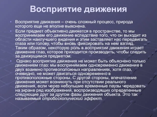 Восприятие движения Восприятие движения – очень сложный процесс, природа которого еще