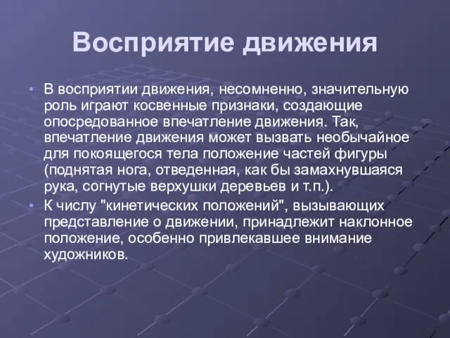 Восприятие движения В восприятии движения, несомненно, значительную роль играют косвенные признаки,