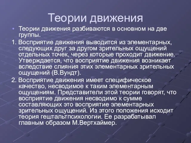 Теории движения Теории движения разбиваются в основном на две группы. 1.