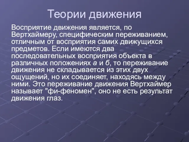 Теории движения Восприятие движения является, по Вертхаймеру, специфическим переживанием, отличным от