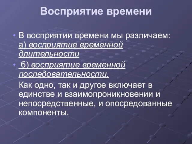 Восприятие времени В восприятии времени мы различаем: а) восприятие временной длительности