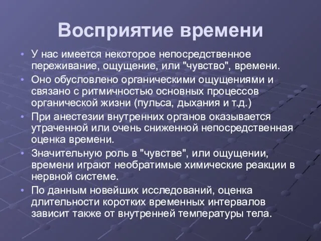 Восприятие времени У нас имеется некоторое непосредственное переживание, ощущение, или "чувство",