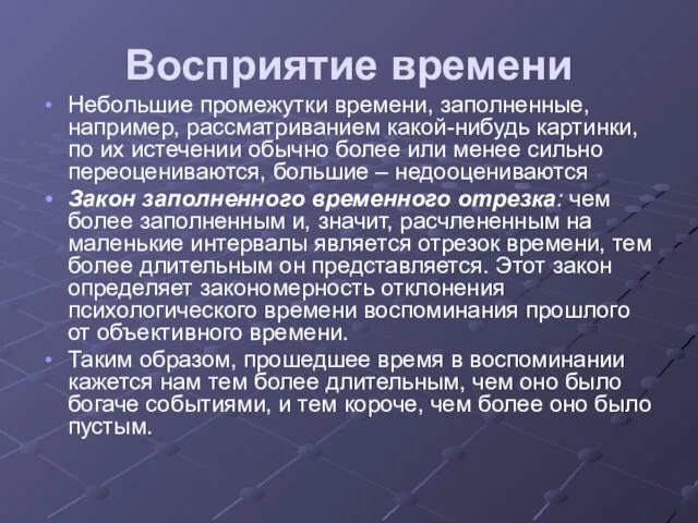 Восприятие времени Небольшие промежутки времени, заполненные, например, рассматриванием какой-нибудь картинки, по