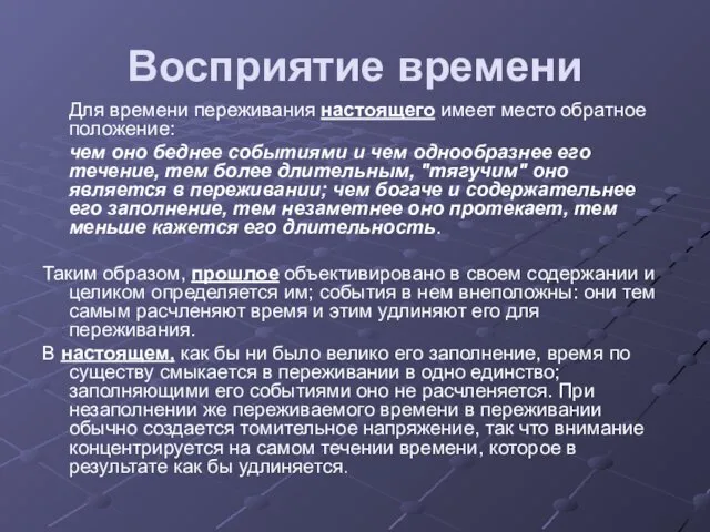 Восприятие времени Для времени переживания настоящего имеет место обратное положение: чем