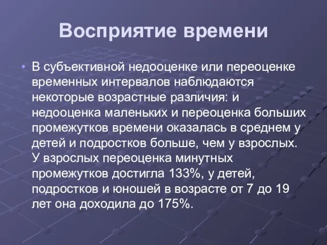 Восприятие времени В субъективной недооценке или переоценке временных интервалов наблюдаются некоторые