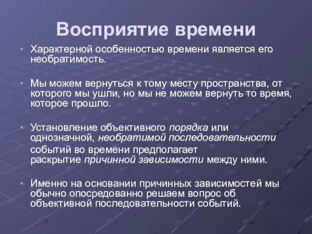 Восприятие времени Характерной особенностью времени является его необратимость. Мы можем вернуться