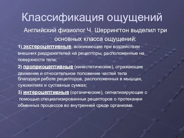 Классификация ощущений Английский физиолог Ч. Шеррингтон выделил три основных класса ощущений: