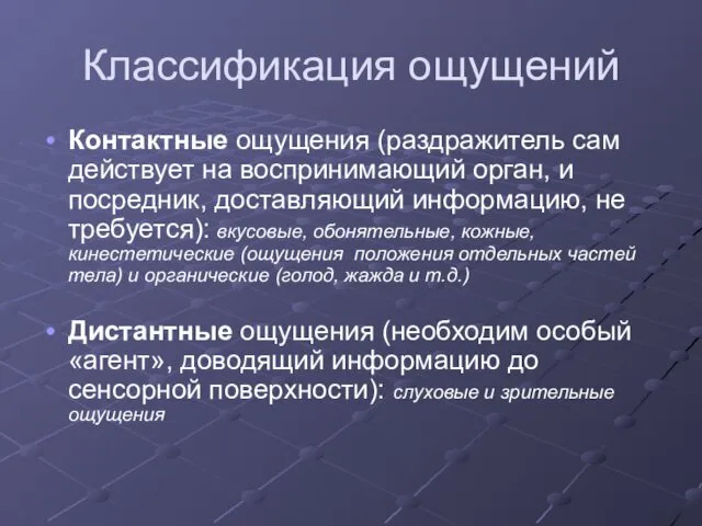 Классификация ощущений Контактные ощущения (раздражитель сам действует на воспринимающий орган, и