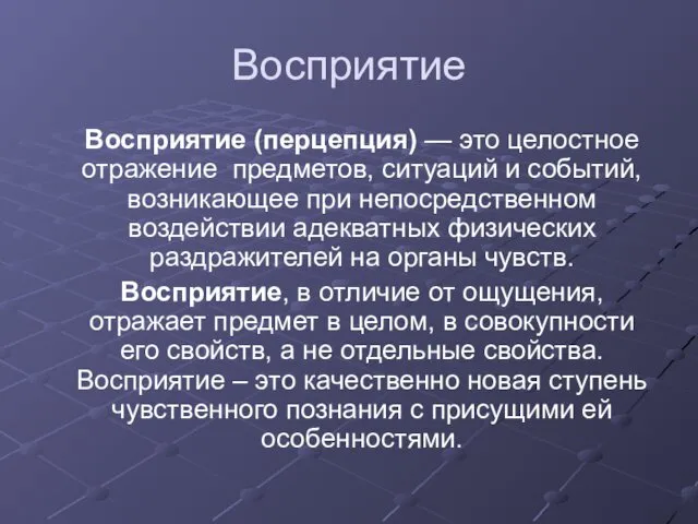 Восприятие Восприятие (перцепция) — это целостное отражение предметов, ситуаций и событий,