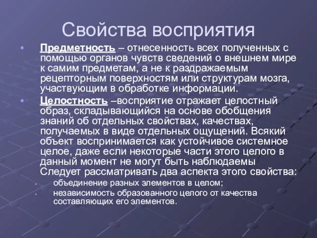 Свойства восприятия Предметность – отнесенность всех полученных с помощью органов чувств