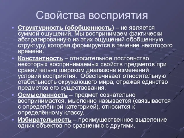 Свойства восприятия Структурность (обобщенность) – не является суммой ощущений. Мы воспринимаем