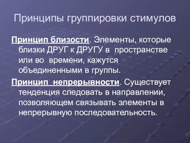 Принципы группировки стимулов Принцип близости. Элементы, которые близки ДРУГ к ДРУГУ