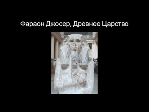 Фараон Джосер, Древнее Царство