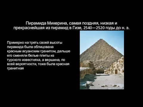 Пирамида Микерина, самая поздняя, низкая и прекраснейшая из пирамид в Гизе,