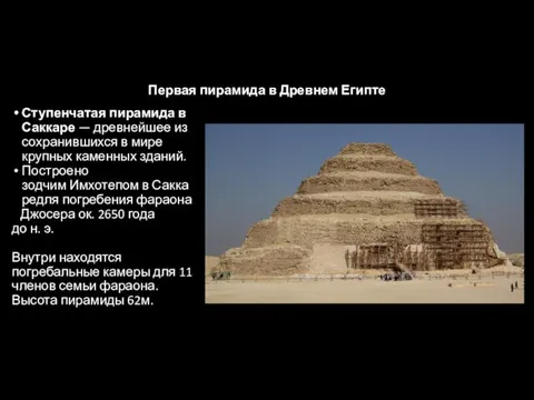 Первая пирамида в Древнем Египте Ступенчатая пирамида в Саккаре — древнейшее